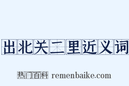 出北关二里近义词是什么意思的图片